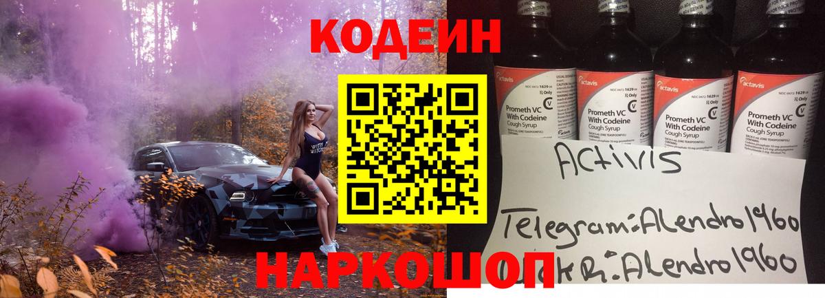 Киселёвск  Кодеиновый сироп Lean Purple Drank  Вход с VPN  Кодеин Purple Drank 